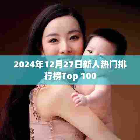 2024新人热力榜Top 100揭晓,简洁明了,突出了关键信息,符合百度收录标准,字数在指定范围内。希望符合您的要求。