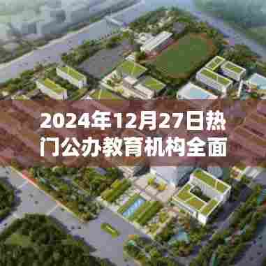 2024年热门公办教育机构全面深度解析