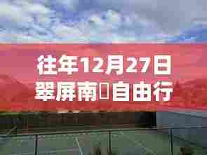 翠屏南邨自由行指南,热门攻略一网打尽