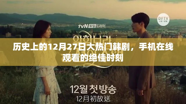 历史上的热门韩剧,12月27日在线观看盛宴