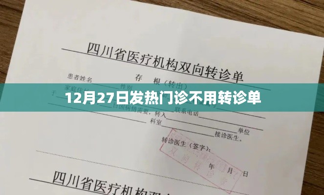 12月27日起发热门诊无需转诊单，直接就诊