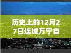 建议，历史上的十二月二十七日连城万宁自由行攻略精选。