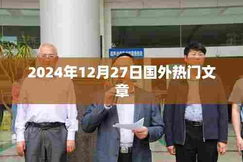国外热门文章盘点,2024年12月27日资讯速递