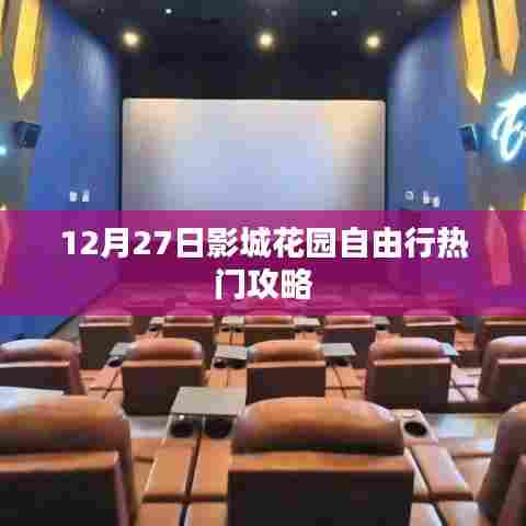 影城花园自由行指南，热门攻略揭秘