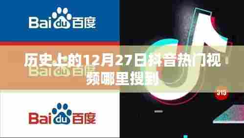 抖音热门视频搜索攻略，历史上的十二月二十七日视频盘点