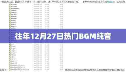 往年12月27日热门BGM纯享音乐盘点
