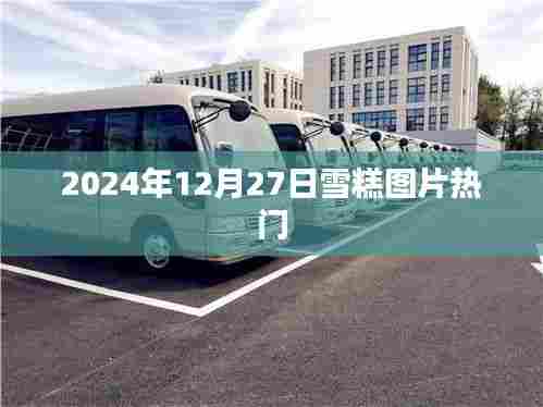 雪糕图片热门大放送，尝鲜时间，就在今日！