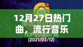12月27日热门曲,流行音乐的狂欢魅力