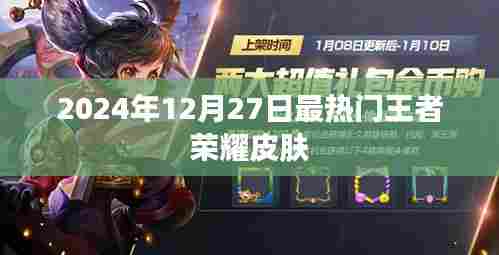 『2024年王者热门皮肤盘点，荣耀王者新装亮相』