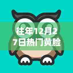 往年年末黄脸头像热潮回顾