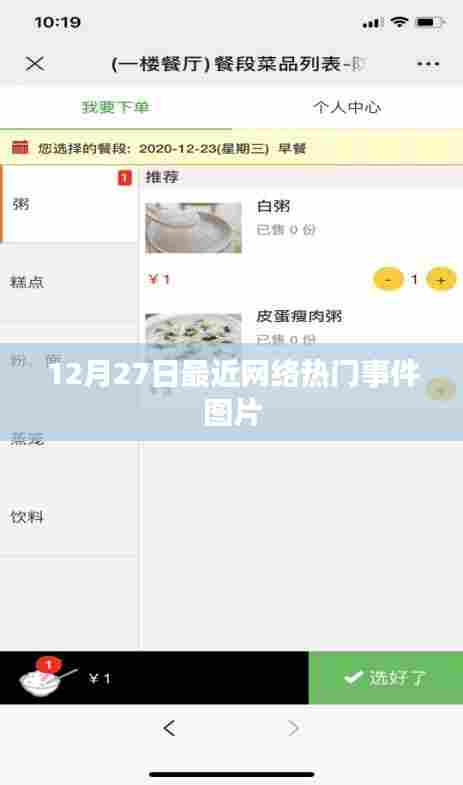 12月27日网络热门事件图片概览