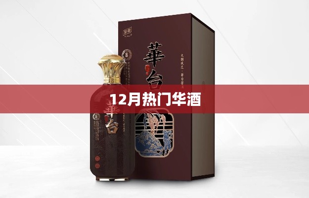 华酒12月热门榜单揭晓