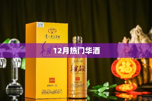 华酒12月热门榜单揭晓