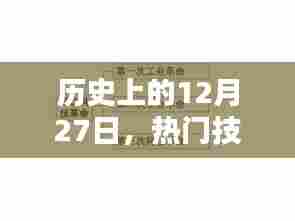 历史上的大日子，技术里程碑的12月27日