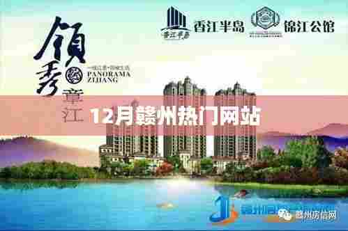 赣州热门网站榜单揭晓，不容错过！