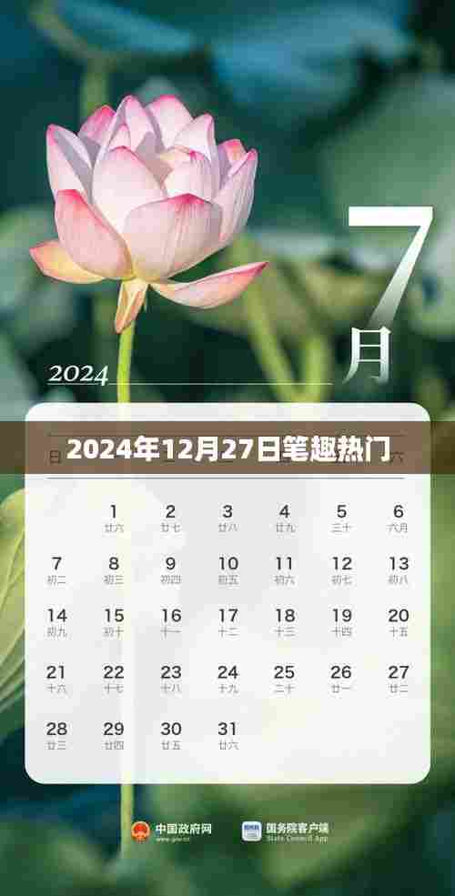 笔趣热门事件，揭秘2024年12月27日热点