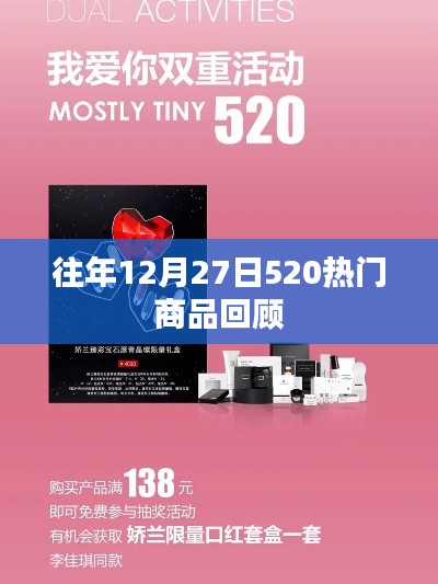 『往年12月27日520热门商品盘点回顾』