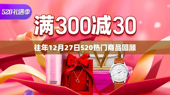 『往年12月27日520热门商品盘点回顾』