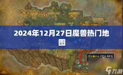 魔兽热门地图，揭秘2024年12月27日最受欢迎的地图推荐