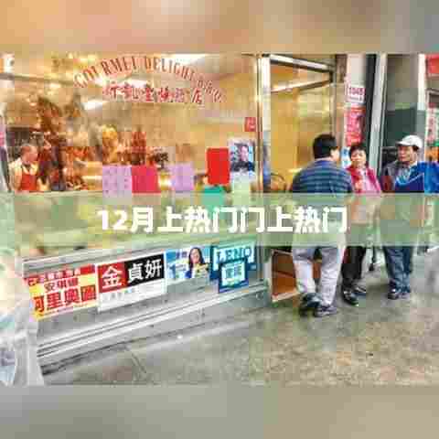 12月热门事件，门事件引热议