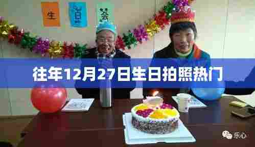 往年生日拍照热门,纪念美好瞬间