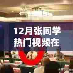 张同学热门视频12月在线观看盛宴