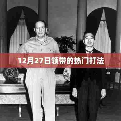 12月27日时尚必备,领带热门打法全解析