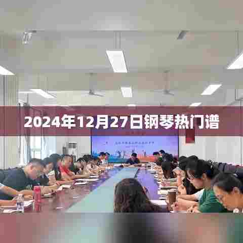 钢琴热门谱大放送,精选推荐,不容错过