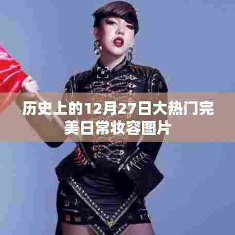 精选，历史热门妆容回顾，日常妆容美图分享