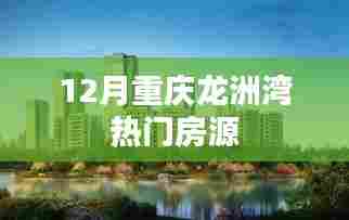 重庆龙洲湾12月优选房源