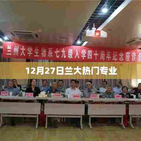 兰大热门专业榜单揭晓，12月27日最新动态