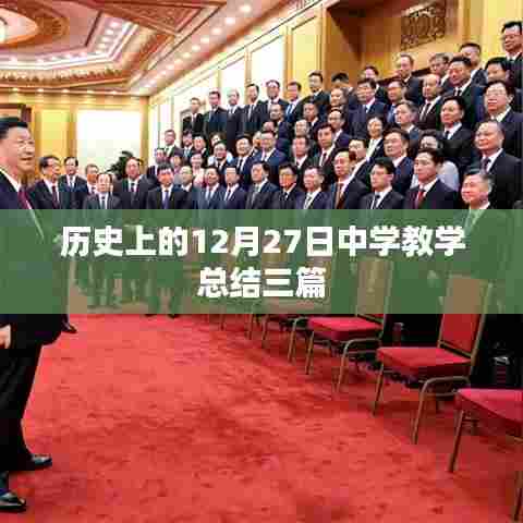 历史上的12月27日中学教学总结概览