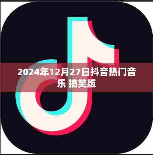 抖音热门音乐搞笑版来袭！流行歌曲盘点（2024年）