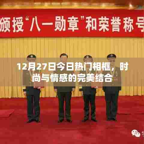 时尚情感相框，今日流行趋势之选