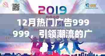 12月热门广告盛宴，引领潮流的百万级广告展示
