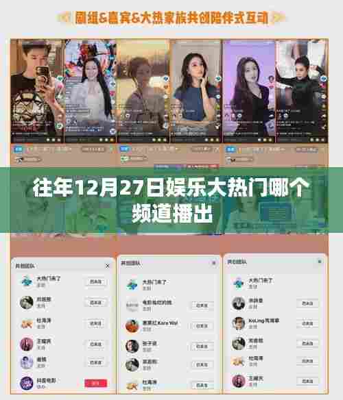娱乐大热门播出频道往年回顾，精彩节目不容错过