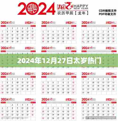 太岁热门揭秘，了解关于2024年12月27日的秘密
