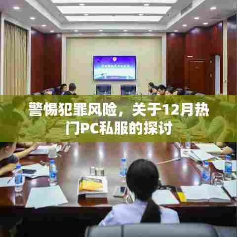 警惕犯罪风险,PC私服探讨,热门私服的秘密与风险