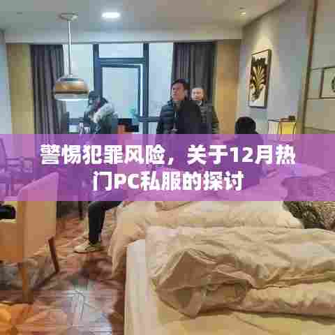 警惕犯罪风险,PC私服探讨,热门私服的秘密与风险