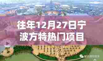 宁波方特往年年末热门项目盘点