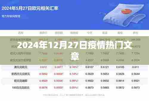 疫情热点深度解析,未来趋势与应对策略