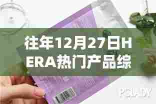 HERA热门产品年末综述，历年12月27日亮点回顾