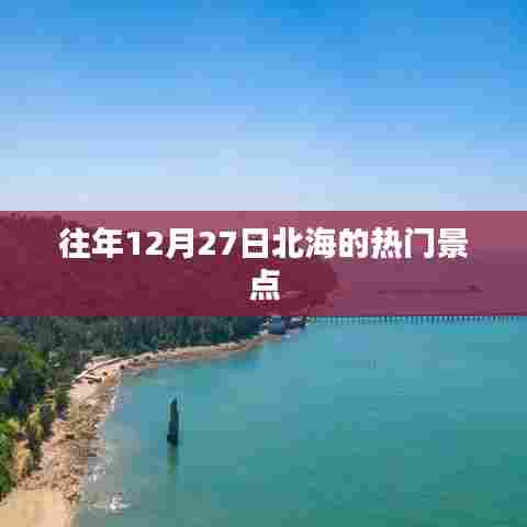 北海往年年末热门景点推荐