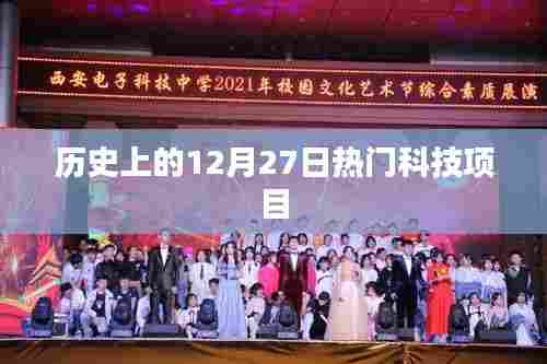 历史上的大事件，12月27日科技巨头项目盘点