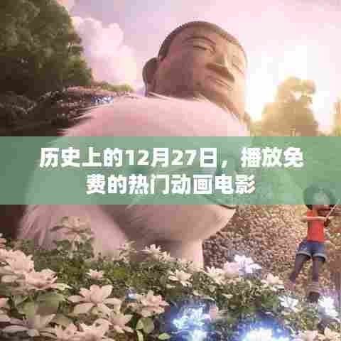 免费热门动画电影在线观看，历史上的今天回顾