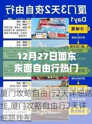 12月27日面东东面自由行游玩全攻略
