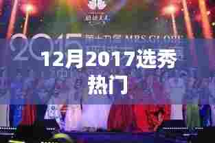 揭秘2017年选秀热潮,热门新星闪耀舞台!