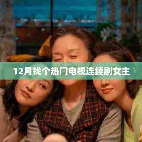 十二月热门连续剧女主盘点