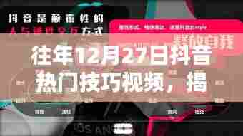 抖音热门技巧揭秘，往年年终绝招回顾