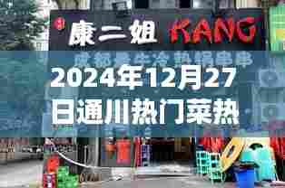 通川热门菜推荐，2024年必尝美食店